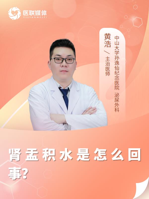 肾盂积水是怎么回事？