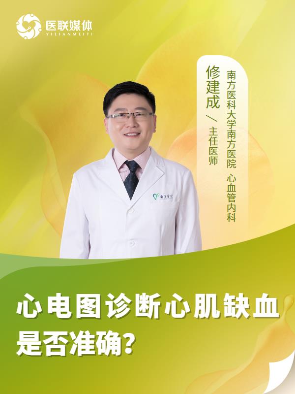 心电图诊断心肌缺血是否准确？