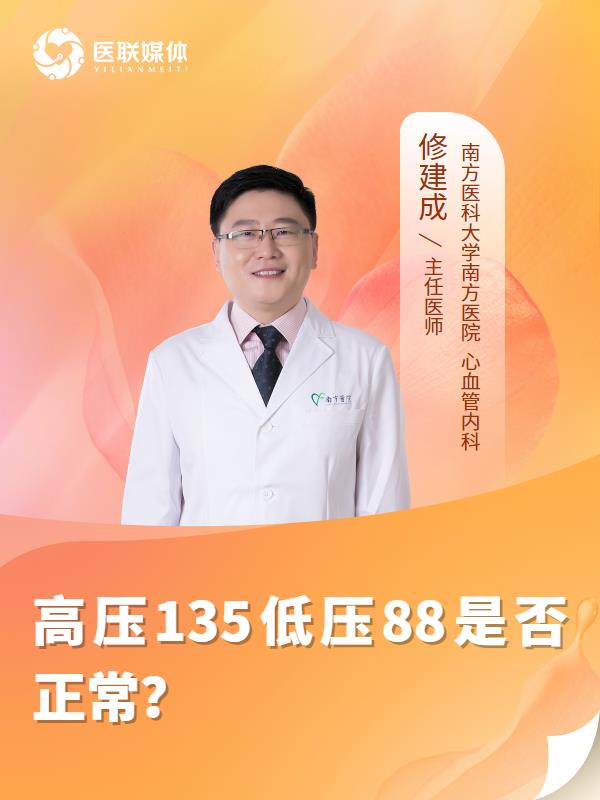 高压135低压88是否正常？