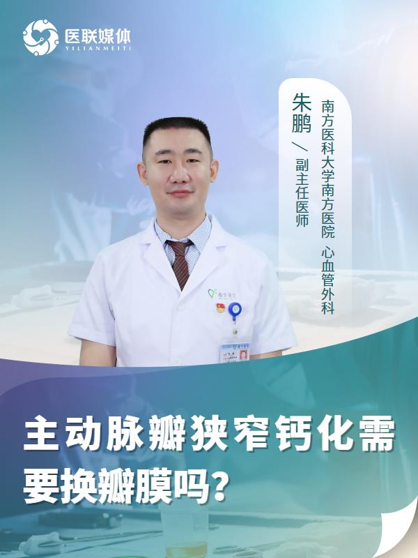 主动脉瓣狭窄钙化需要换瓣膜吗？