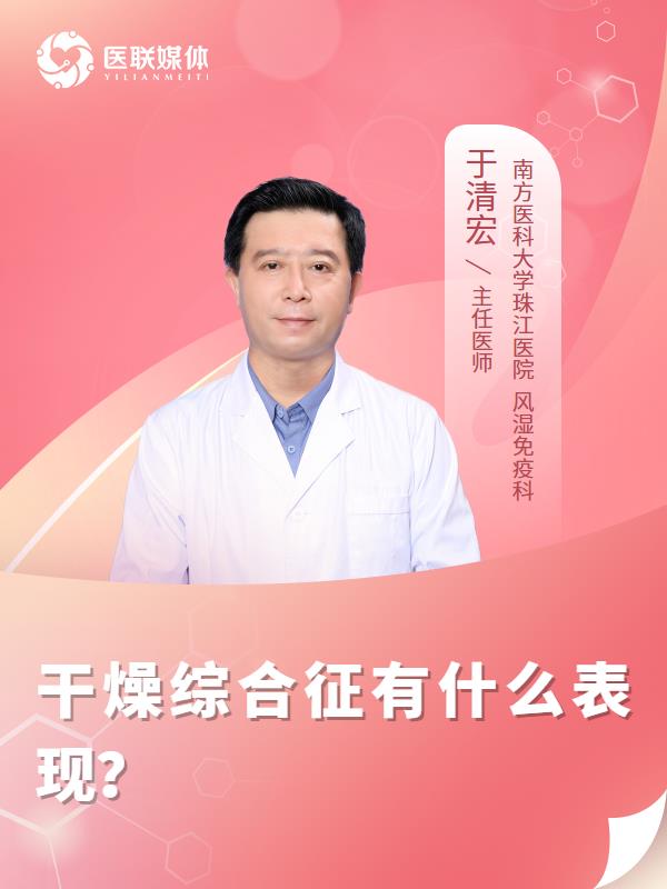 干燥综合征有什么表现？