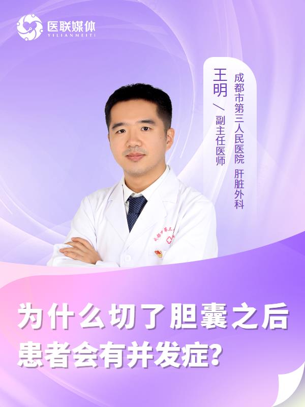 为什么切了胆囊之后患者会有并发症？