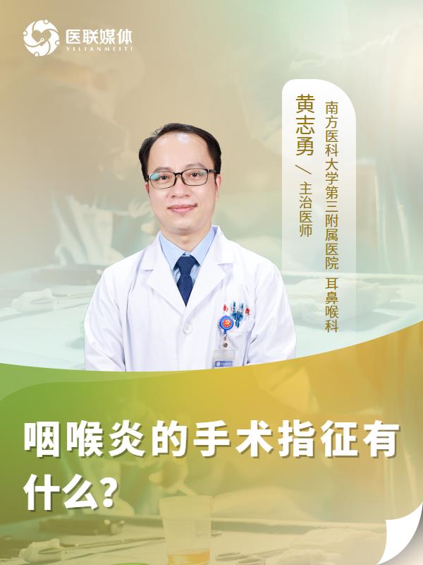 咽喉炎的手术指征有什么？
