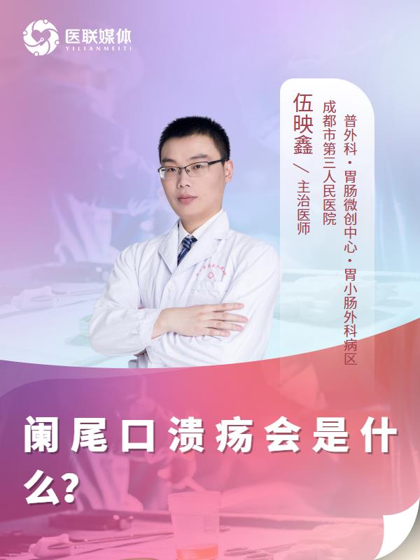 阑尾口溃疡会是什么？