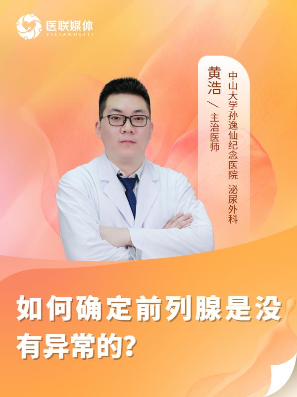 如何確定前列腺是沒有異常的？