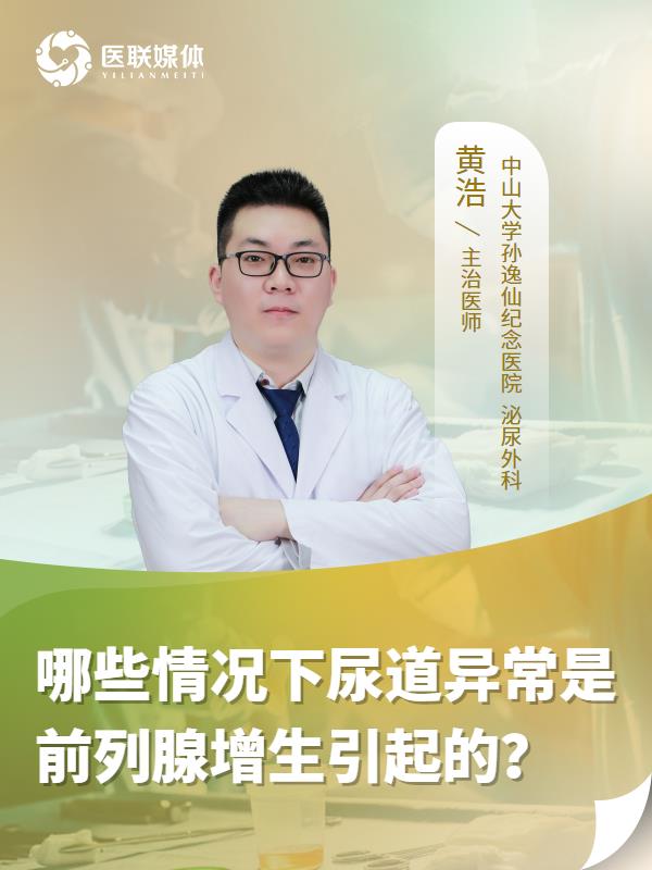 哪些情况下尿道异常是前列腺增生引起的？