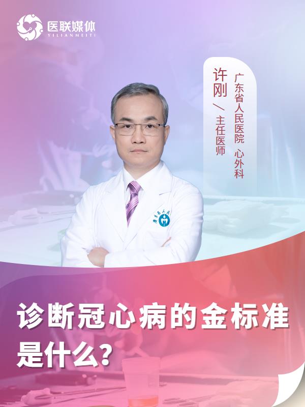 诊断冠心病的金标准是什么？