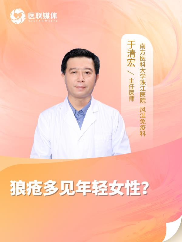 狼疮多见年轻女性？