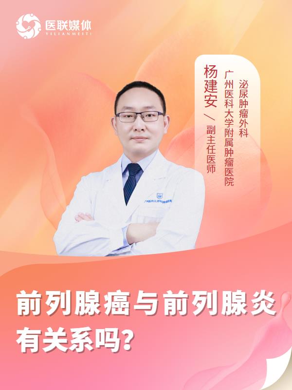 前列腺癌与前列腺炎有关系吗？