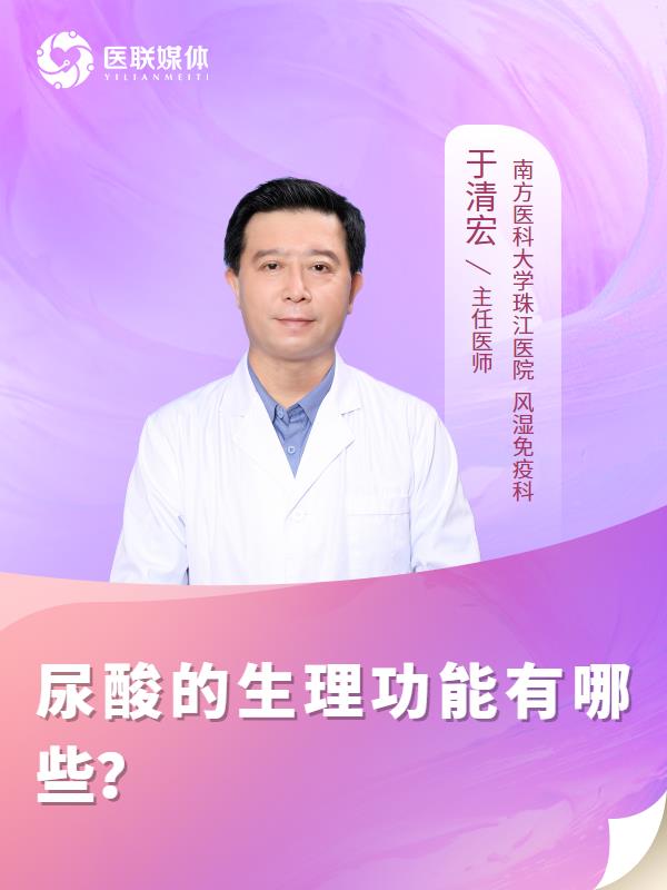 尿酸的生理功能有哪些？