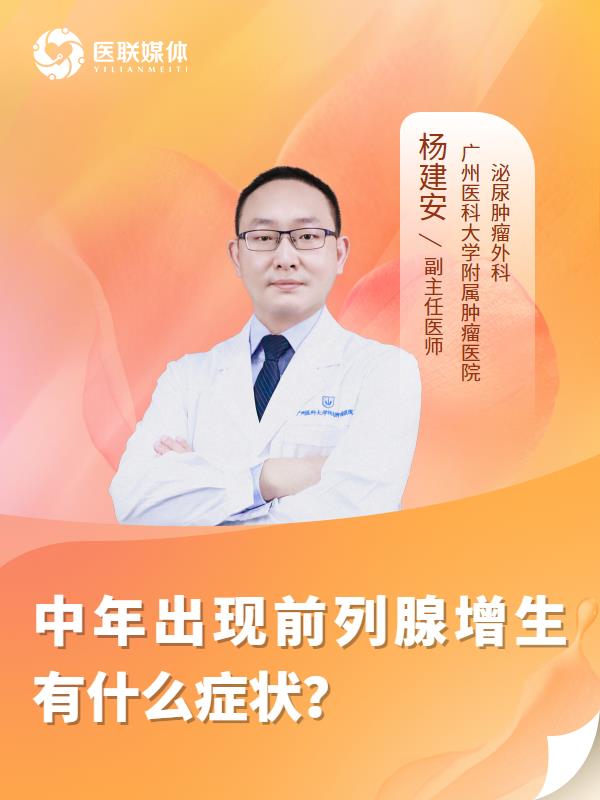 中年出现前列腺增生有什么症状？