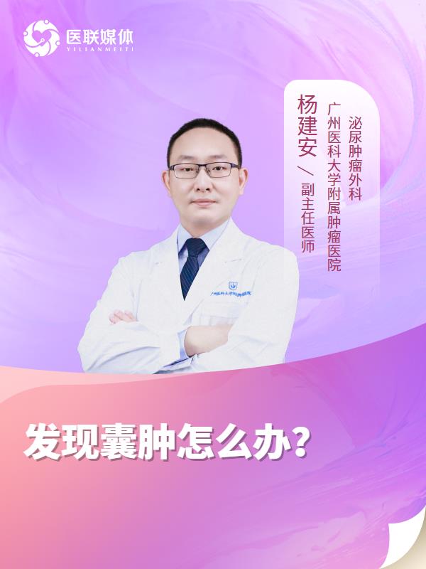 发现囊肿怎么办？
