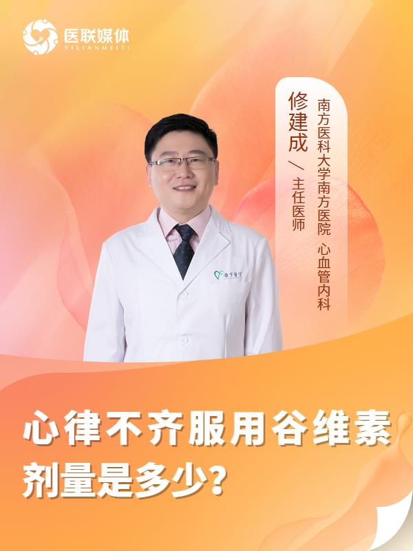 心律不齐服用谷维素剂量是多少？