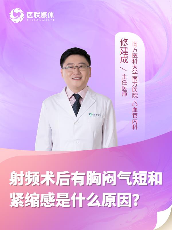 射频术后有胸闷气短和紧缩感是什么原因？