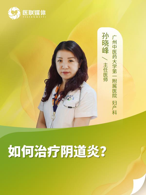 如何治疗阴道炎？