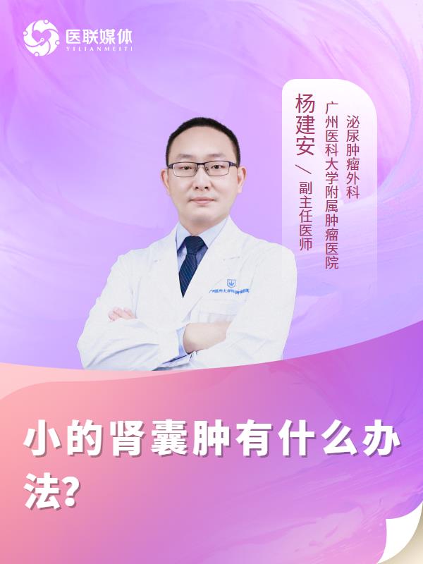 小的肾囊肿有什么办法？