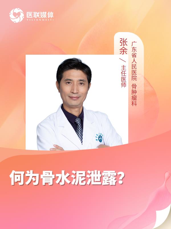 何为骨水泥泄露？