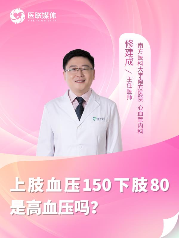 上肢血压150下肢80是高血压吗？