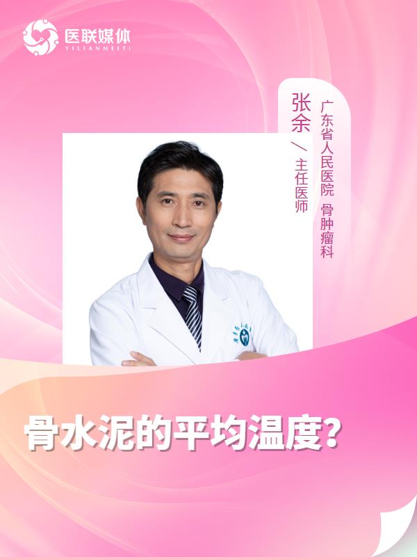 骨水泥的平均温度？