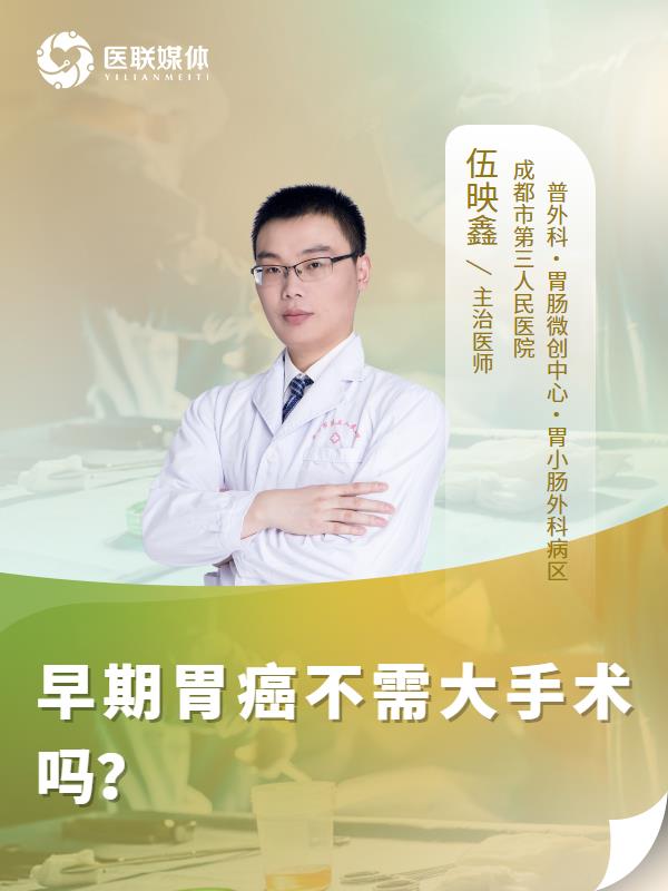 早期胃癌不需大手术吗？