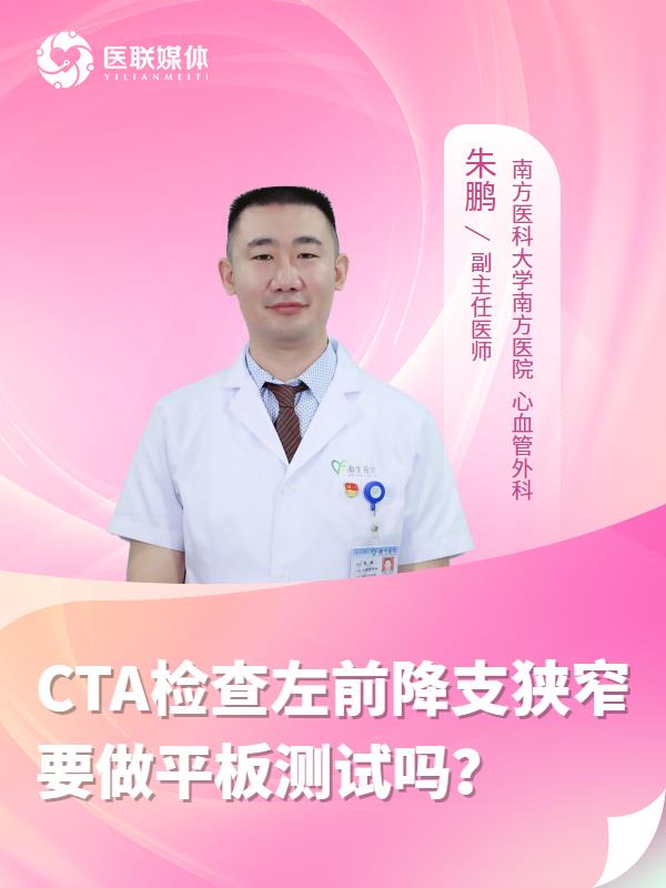 CTA检查左前降支狭窄要做平板测试吗？