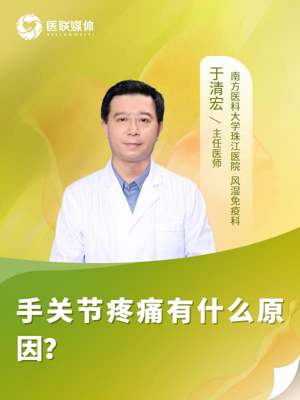 手关节疼痛有什么原因？