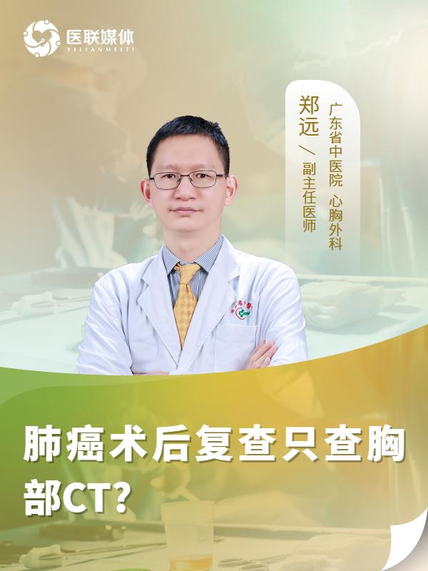 肺癌术后复查只查胸部CT?
