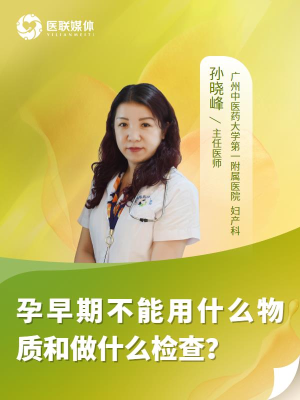 孕早期不能用什么物质和做什么检查？