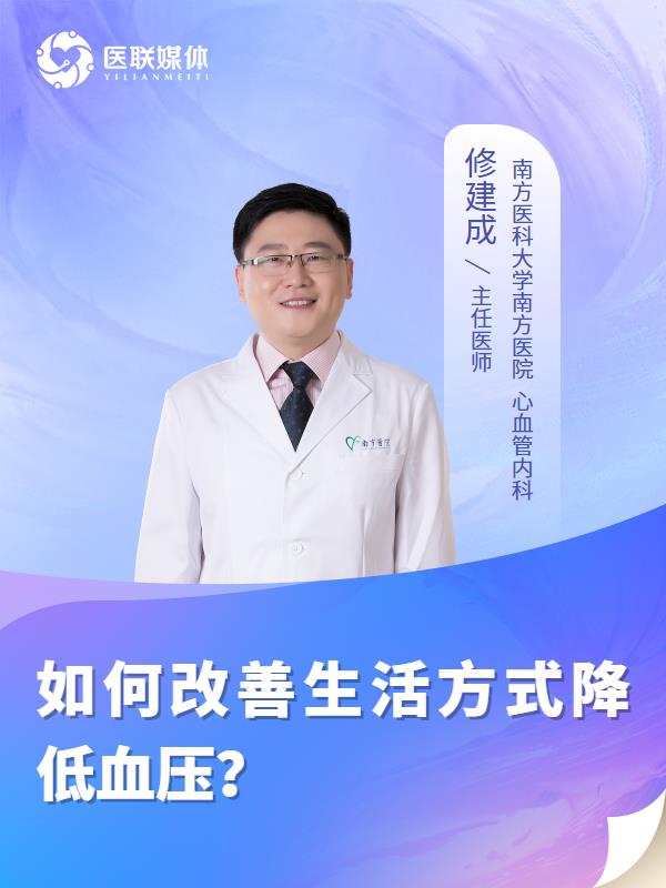 如何改善生活方式降低血压？