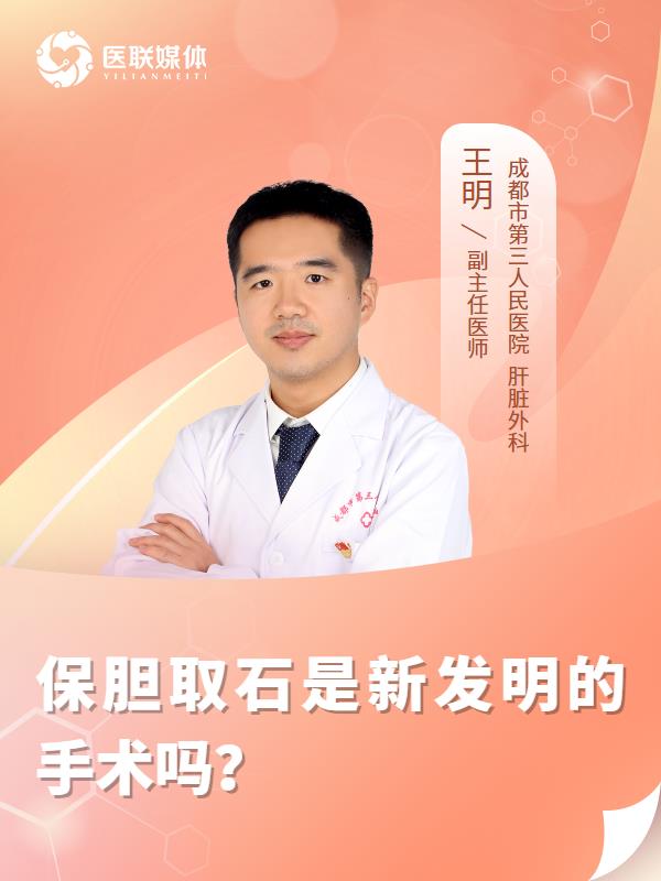 保胆取石是新发明的手术吗？