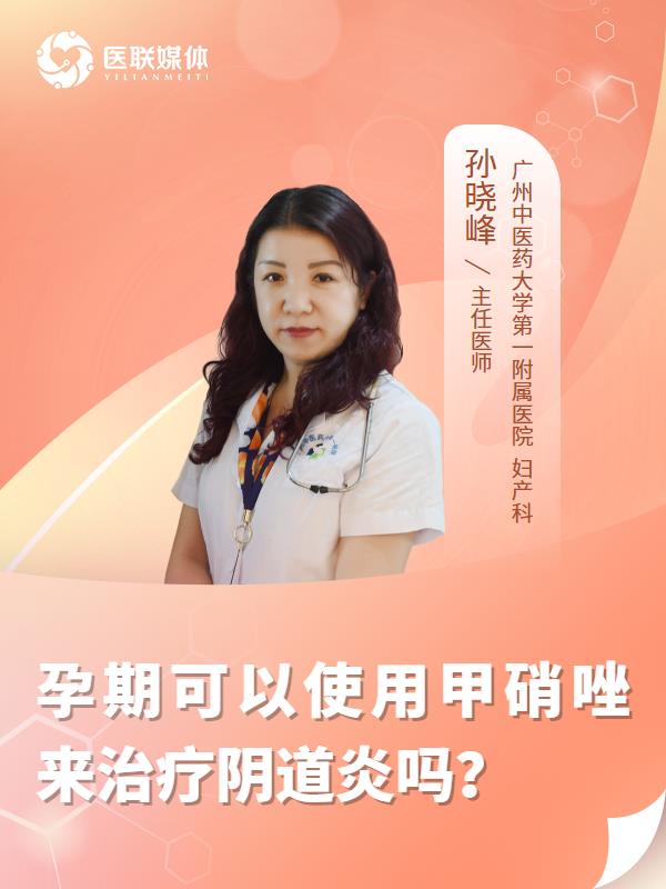 孕期可以使用甲硝唑来治疗阴道炎吗？