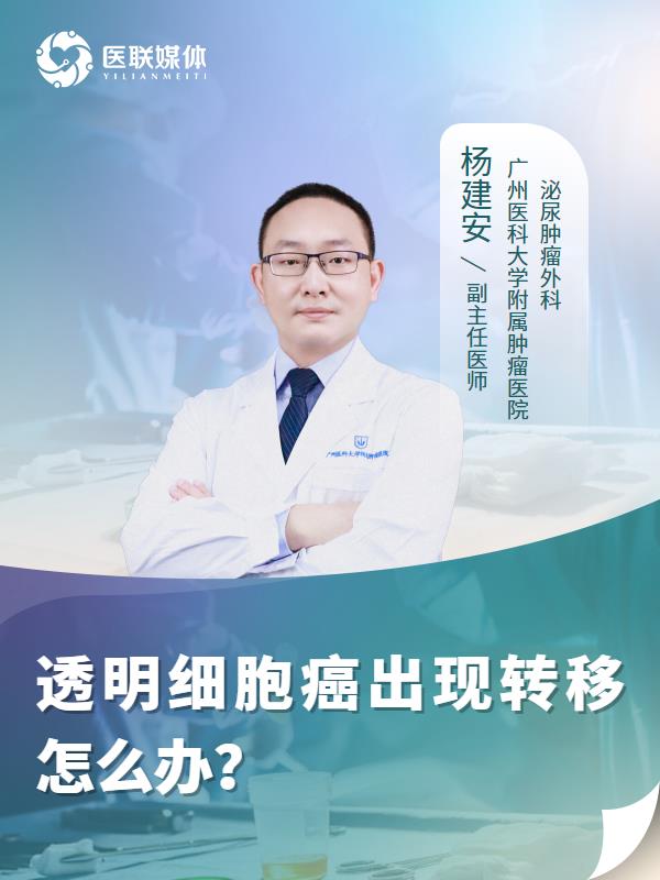 透明细胞癌出现转移怎么办？