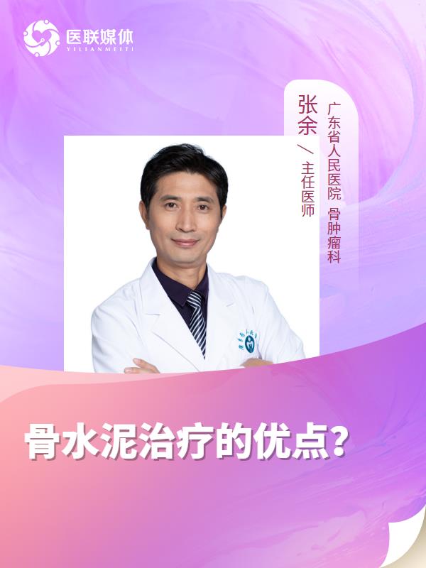 骨水泥治疗的优点？