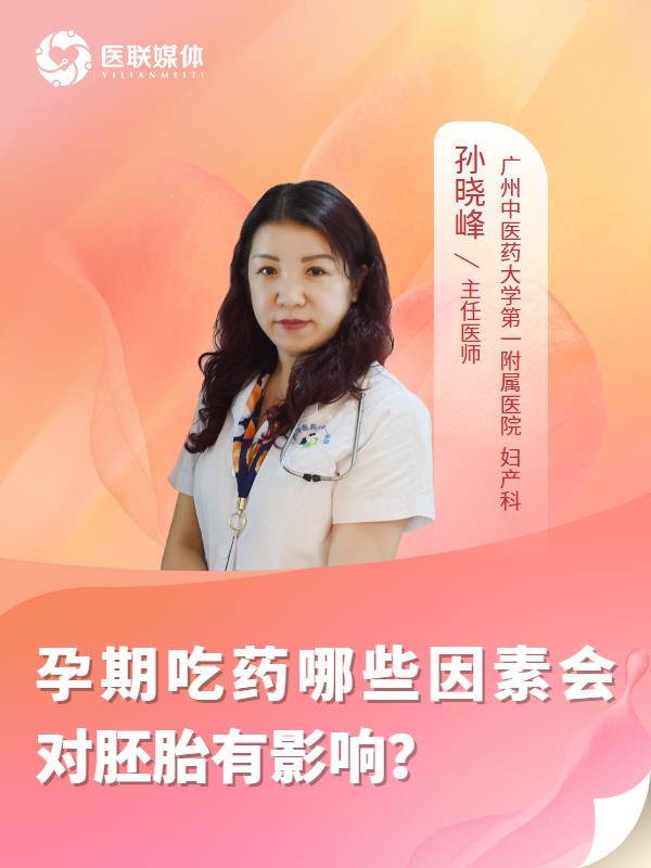孕期吃药哪些因素会对胚胎有影响？