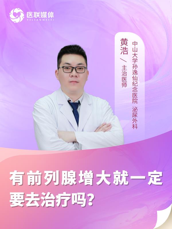有前列腺增大就一定要去治疗吗？