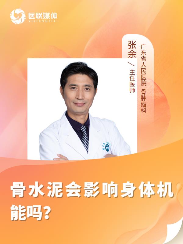 骨水泥会影响身体机能吗？