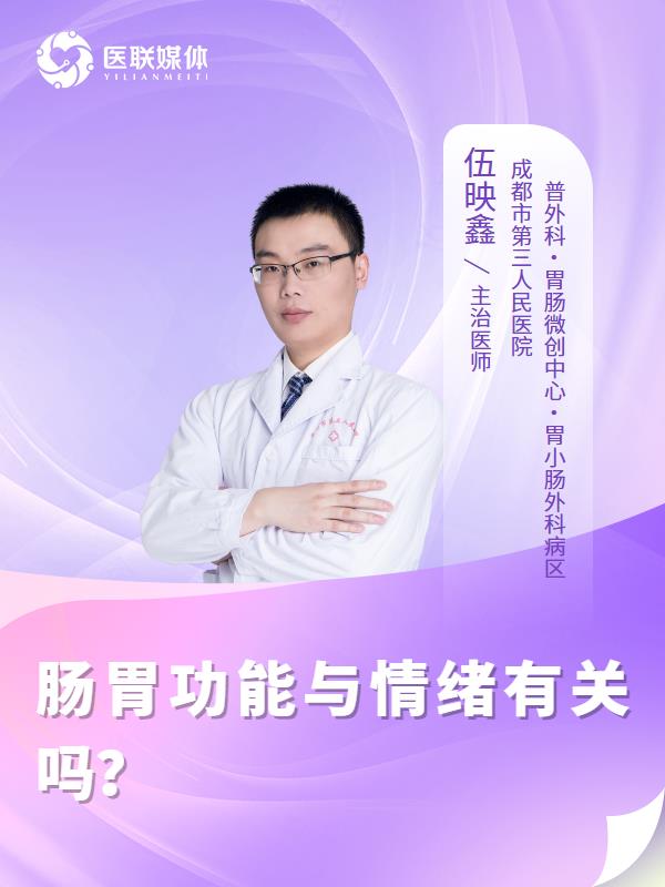 肠胃功能与情绪有关吗？