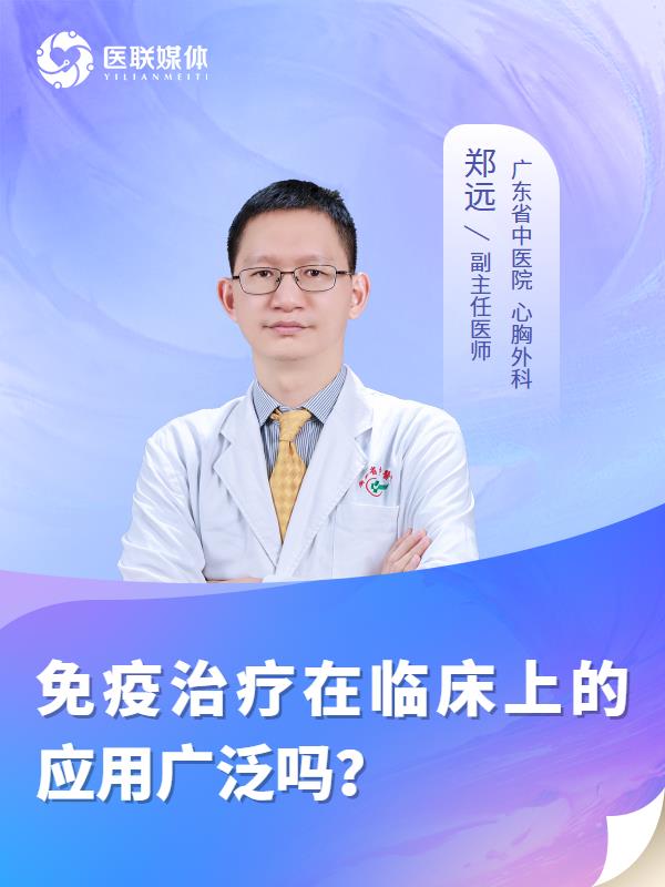 免疫治疗在临床上的应用广泛吗？
