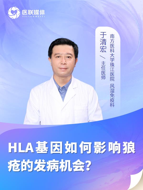 HLA基因如何影响狼疮的发病机会？