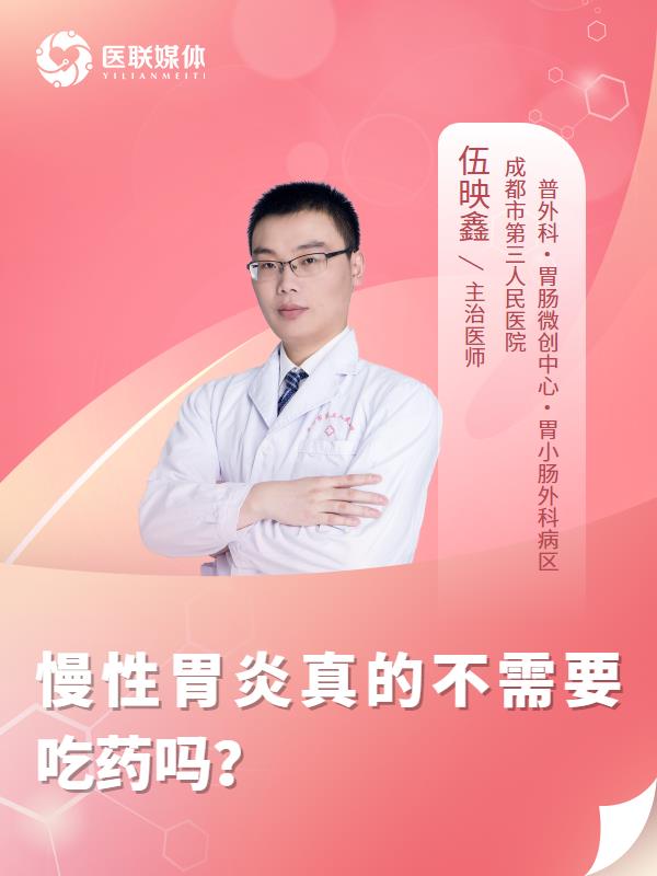 慢性胃炎真的不需要吃药吗？