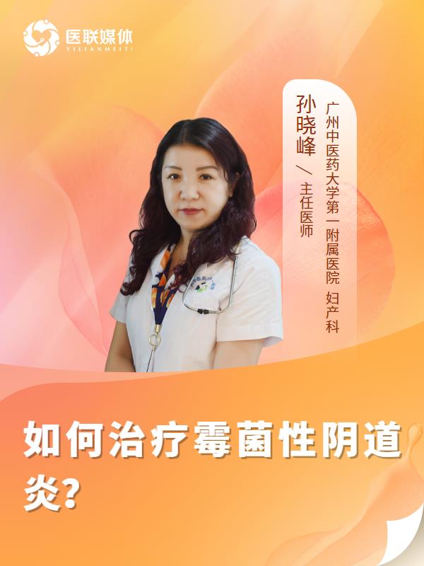 如何治疗霉菌性阴道炎？