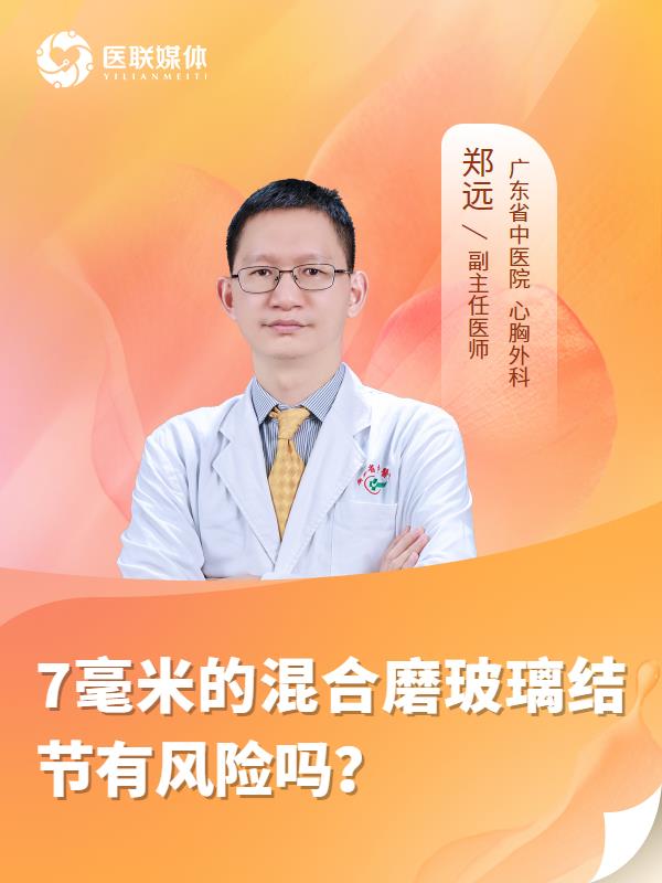 7毫米的混合磨玻璃结节有风险吗？