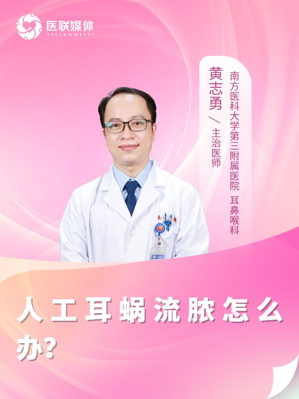 人工耳蜗流脓怎么办？