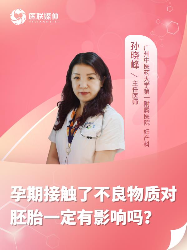 孕期接触了不良物质对胚胎一定有影响吗？
