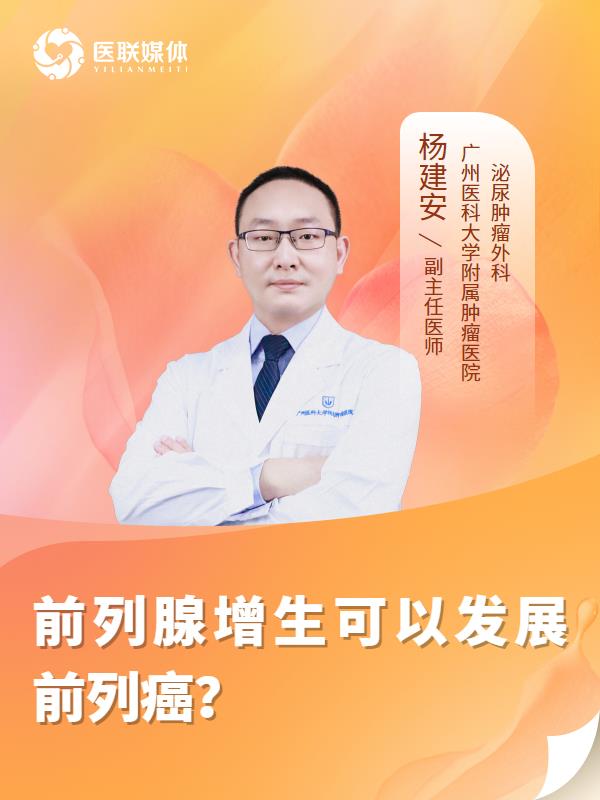 前列腺增生可以发展前列癌？
