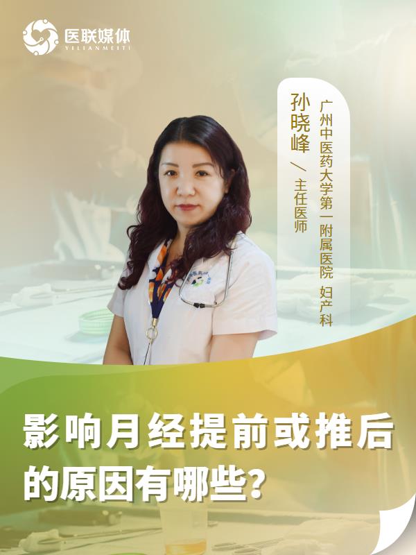 影响月经提前或推后的原因有哪些？