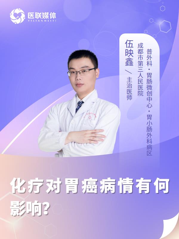 化疗对胃癌病情有何影响？