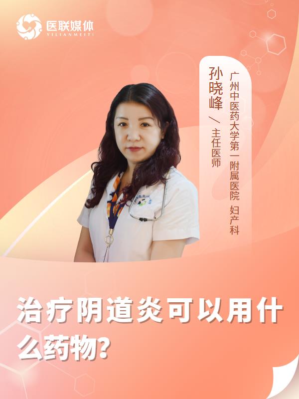 治疗阴道炎可以用什么药物？