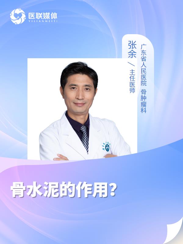 骨水泥的作用？