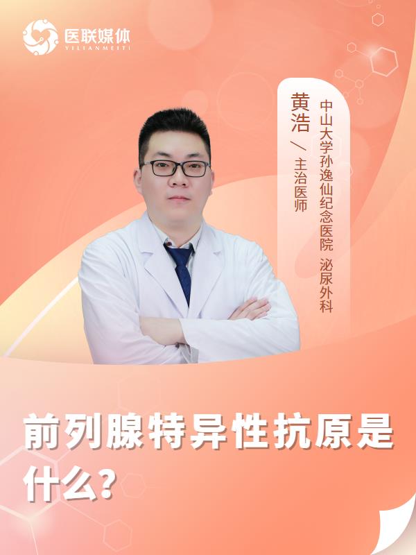 前列腺特异性抗原是什么？